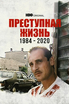 Преступная жизнь: 1984-2020 (2021) - постер 1