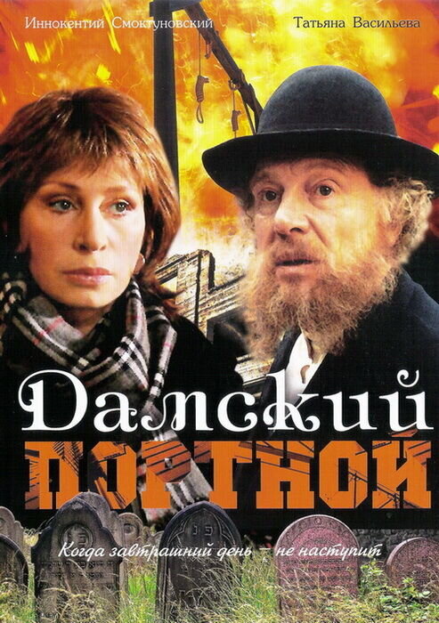 Damskiy portnoy (1990) - poster 1