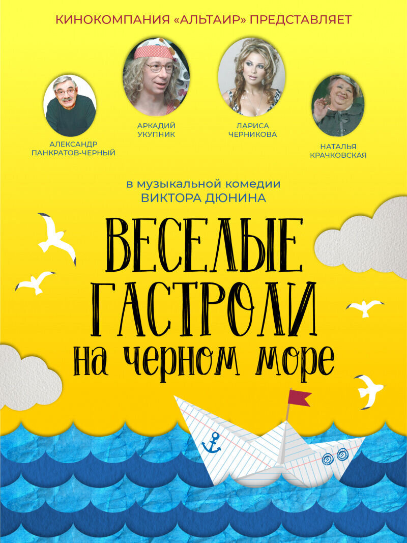 Veselye gastroli na Chernom more (2019) - poster 1