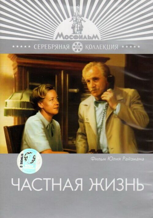 Частная жизнь (1982) - постер 1