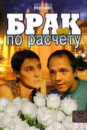 Брак по расчету (2002) - постер 1