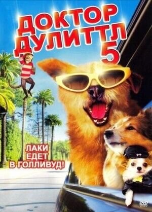 Dr. Dolittle Million Dollar Mutts (2009) - poster 1