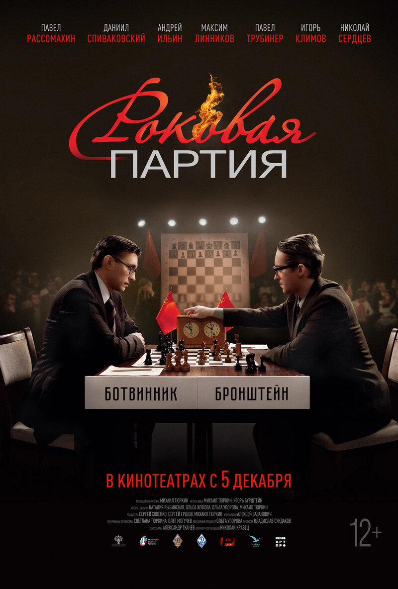 Роковая партия (2024) - постер 1