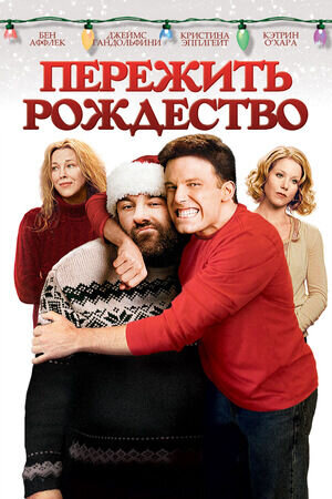 Surviving Christmas (2004) - poster 2