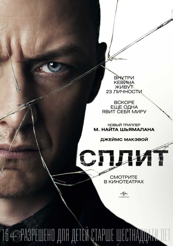 Сплит (2016) - постер 1