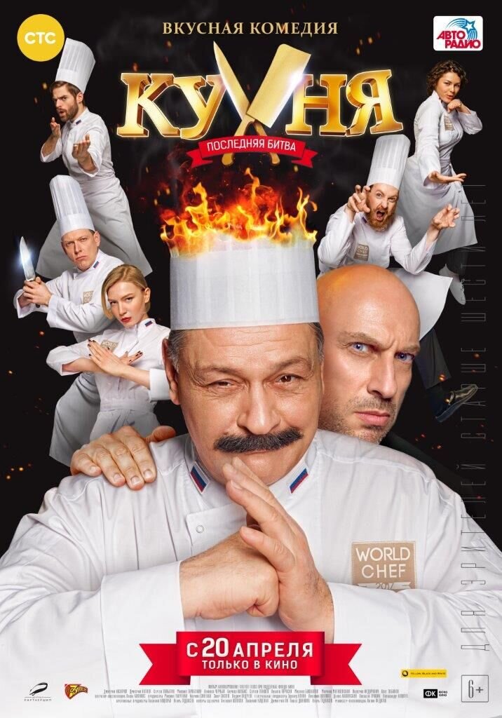 Кухня. Последняя битва (2017) - постер 1