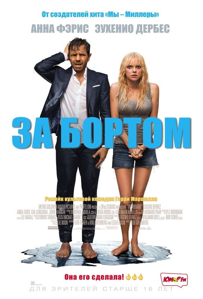 За бортом (2018) - постер 1
