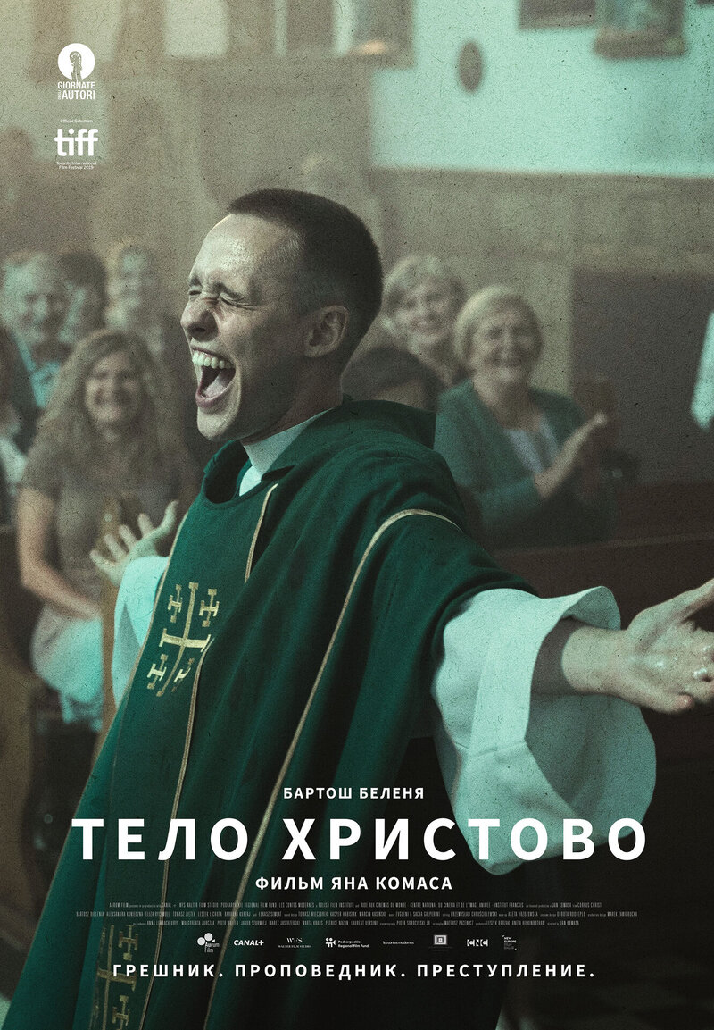Тело Христово (2019) - постер 1