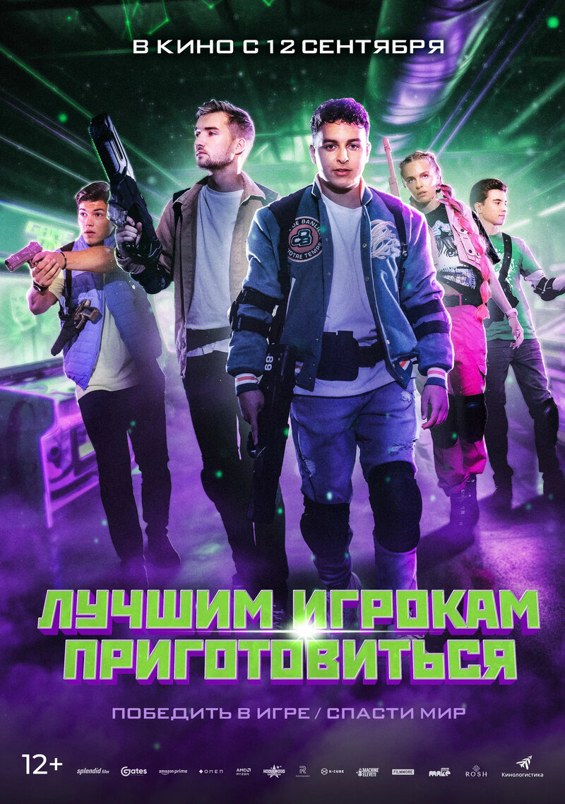 Лучшим игрокам приготовиться (2024) - постер 1