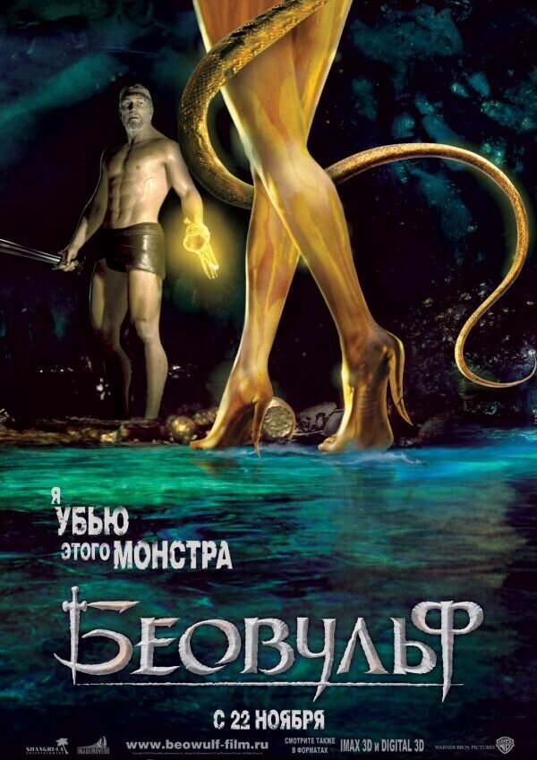 Беовульф (2007) - постер 1