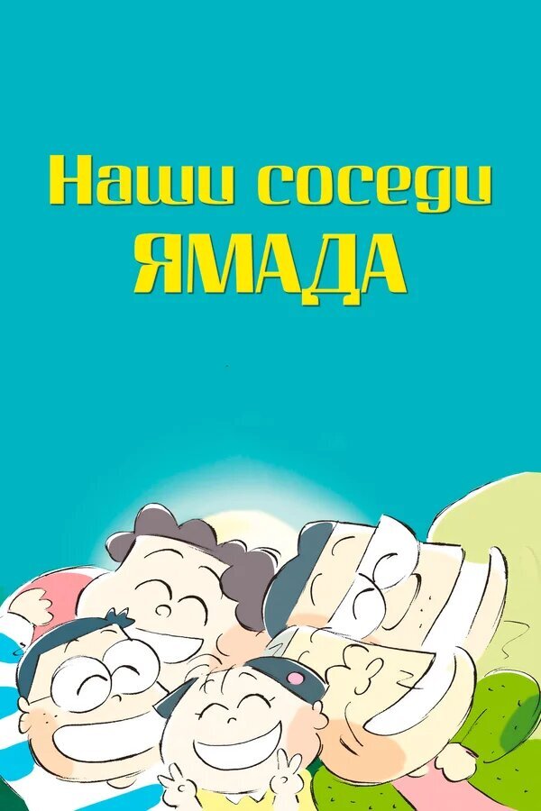 Наши соседи Ямада (1999) - постер 1