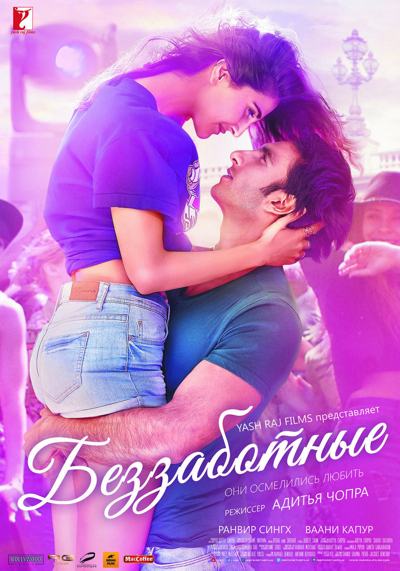 Беззаботные (2016) - постер 1
