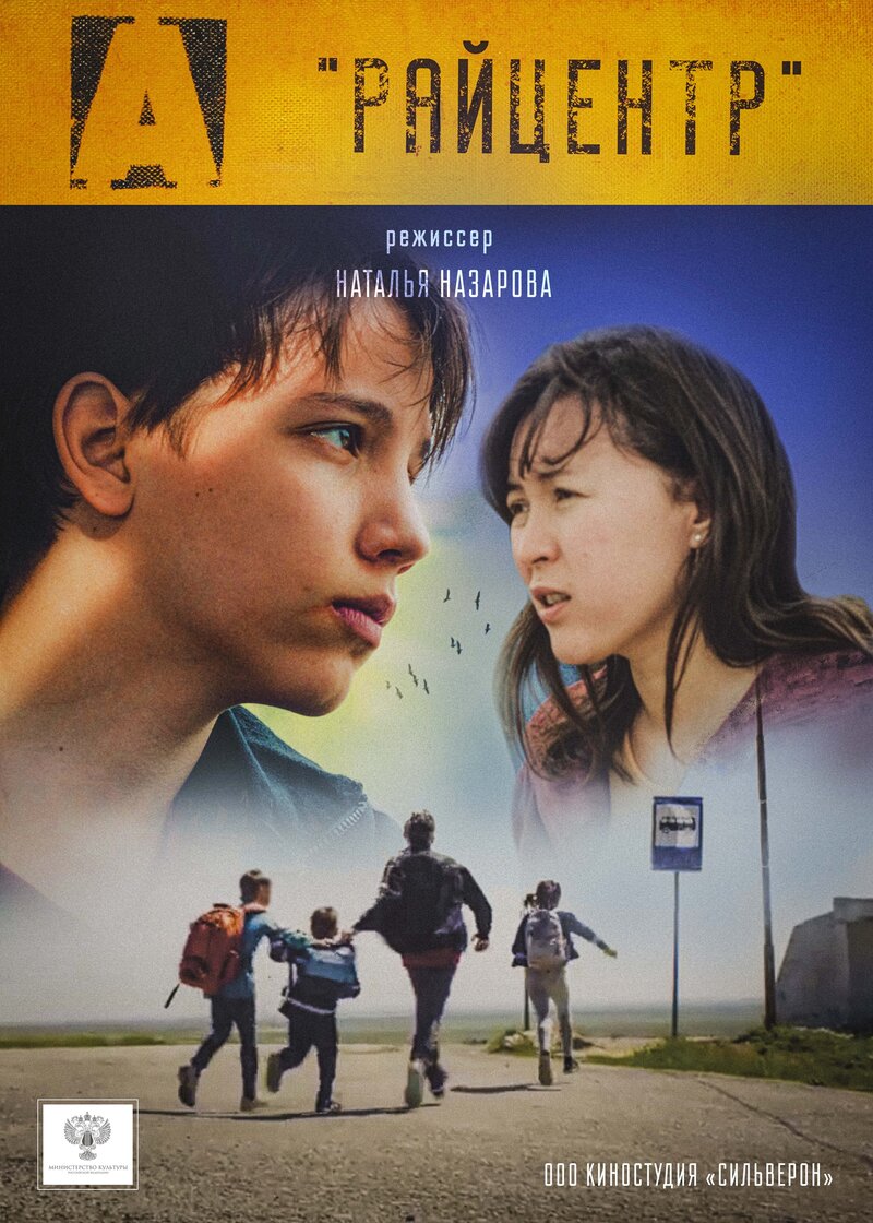 Райцентр (2019) - постер 1