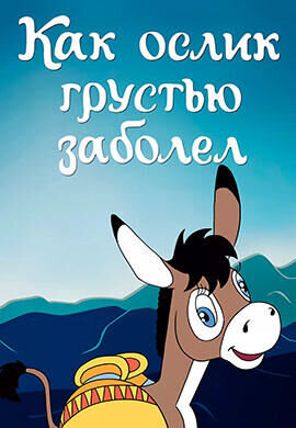 Kak oslik grust'yu zabolel (1987) - poster 1