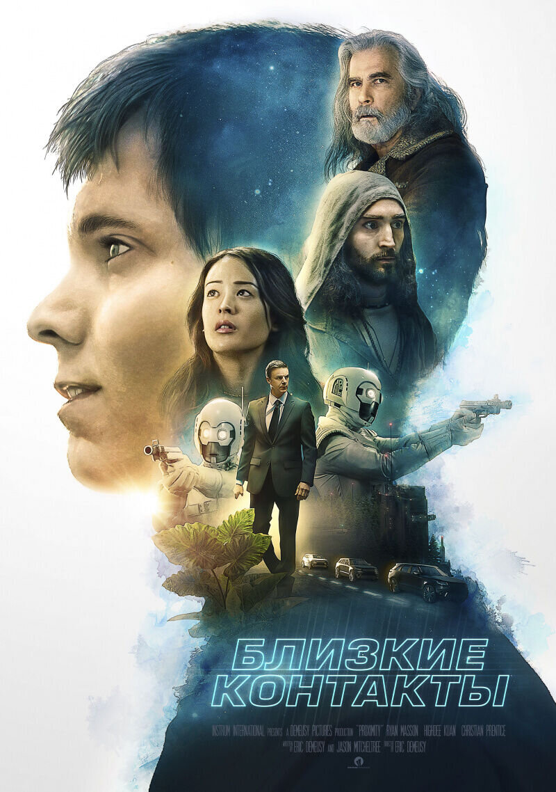 Близкие контакты (2020) - постер 1