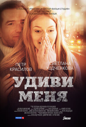 Удиви меня (2012) - постер 1