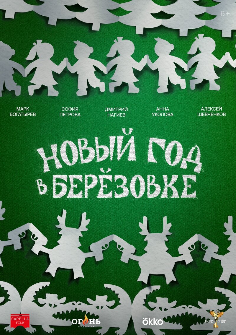 Новый год в Берёзовке (2024) - постер 11
