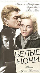 Белые ночи (1957) - постер 1