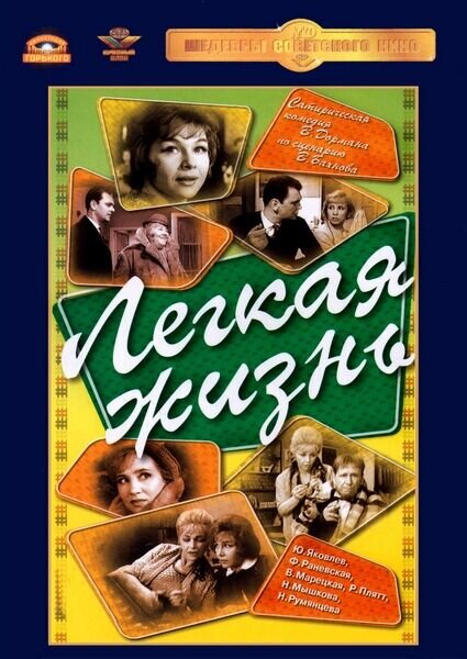 Легкая жизнь (1964) - постер 1
