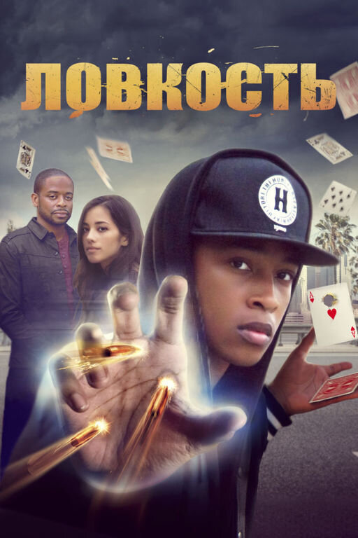 Ловкость (2016) - постер 1