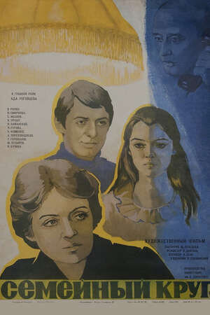 Семейный круг (1980) - постер 1