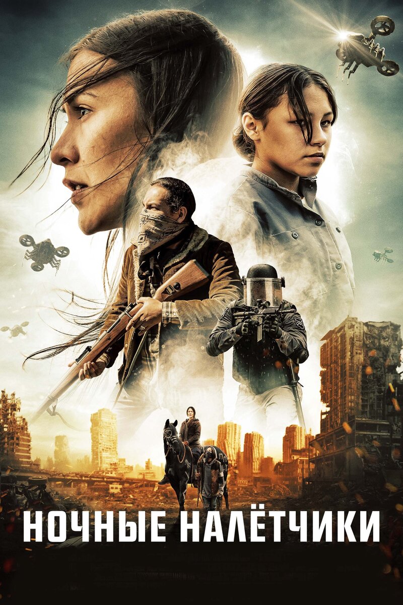 Night Raiders (2021) - poster 2