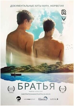 Братья (2015) - постер 1