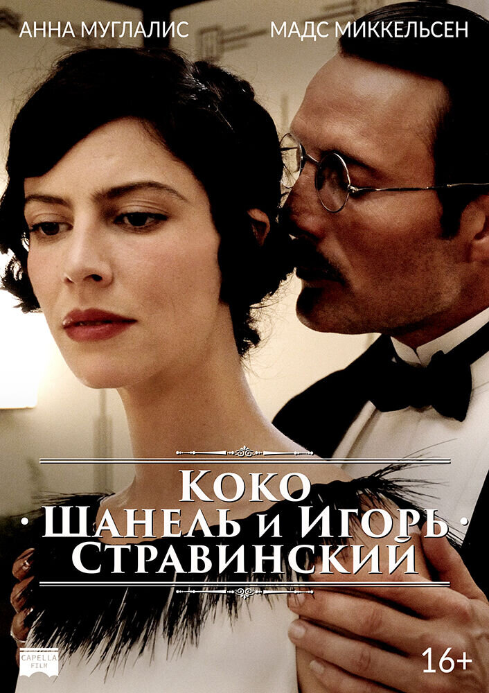 Коко Шанель и Игорь Стравинский (2009) - постер 1