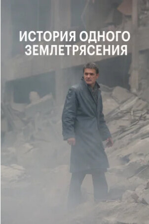 История одного землетрясения (2016) - постер 1