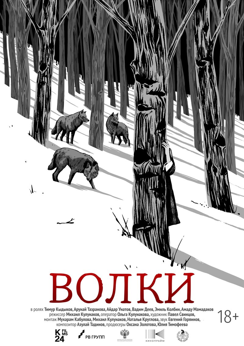 Волки (2025) - постер 1