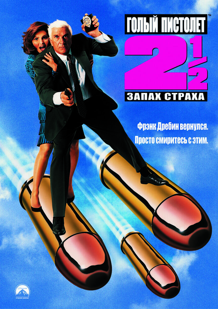 Голый пистолет 2 1/2: Запах страха (1991) - постер 1