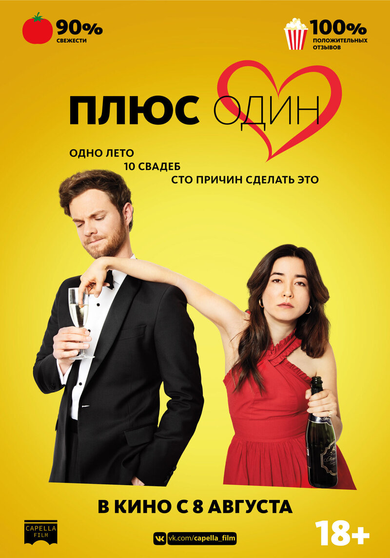 Плюс один (2019) - постер 1