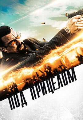 Под прицелом (2016) - постер 1