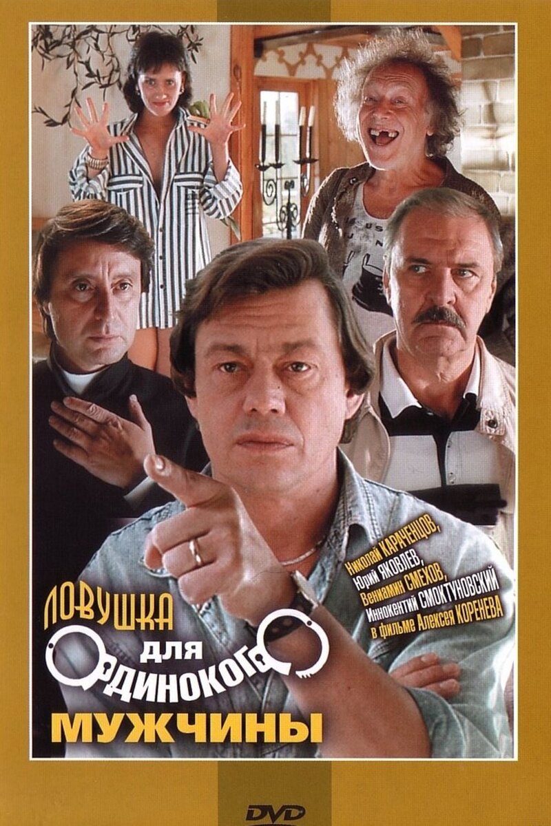 A Trap for Lonely Man (1990) - poster 1
