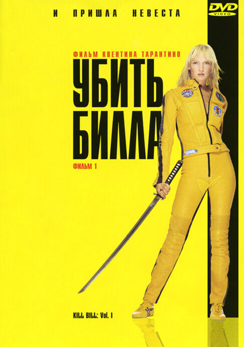 Kill Bill: Vol. 1 (2003) - poster 2