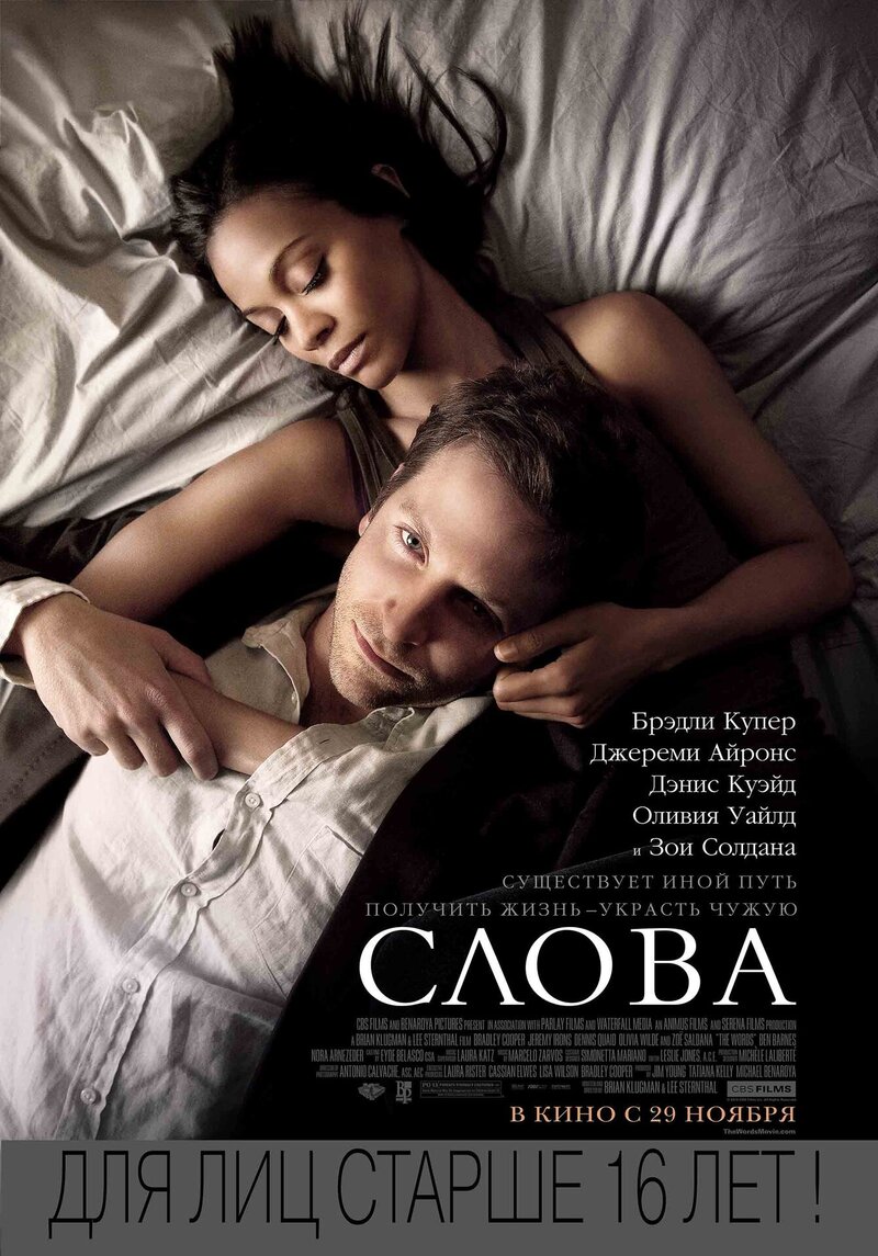 Слова (2012) - постер 1