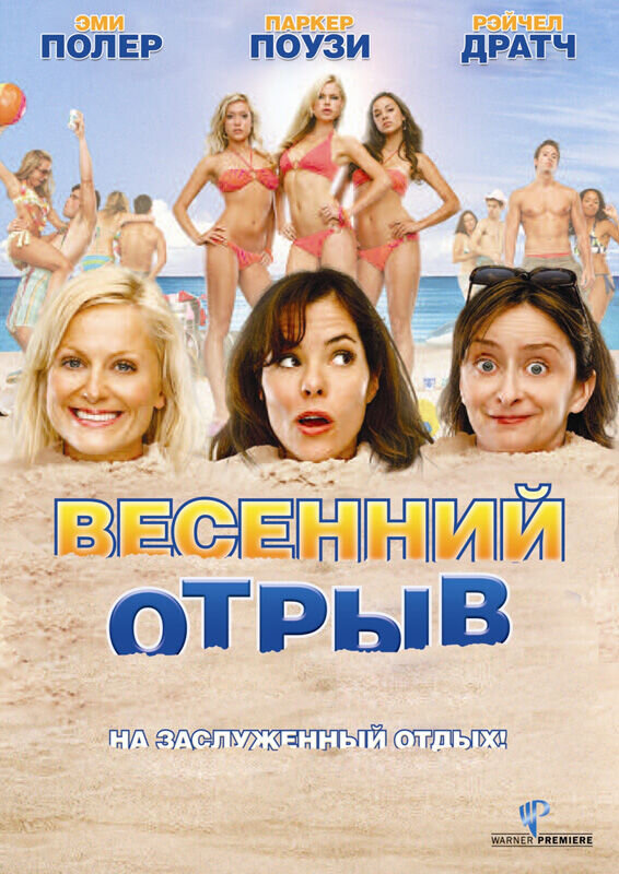 Весенний отрыв (2009) - постер 1
