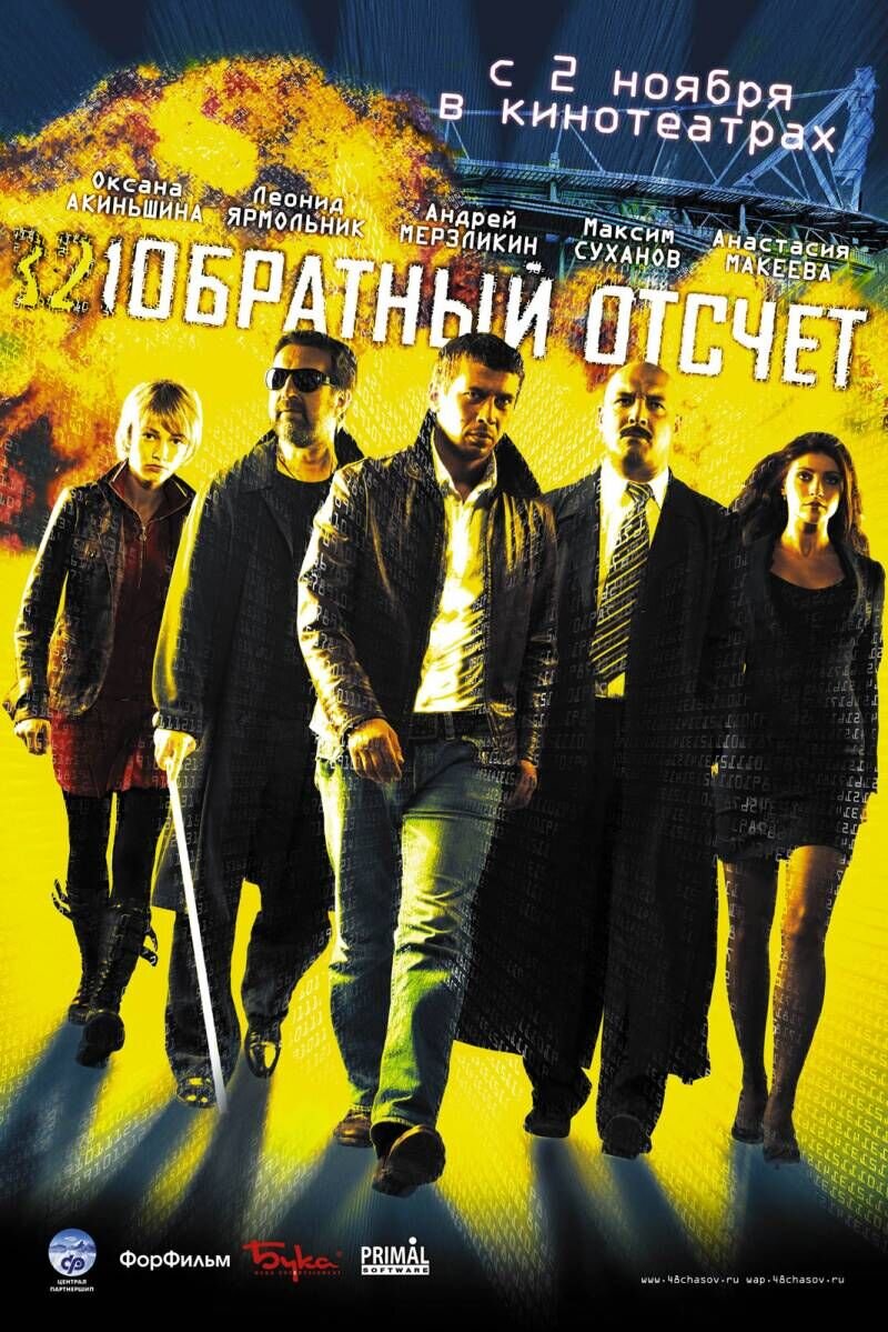 Обратный отсчет (2006) - постер 1