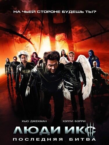Люди Икс. Последняя битва (2006) - постер 1