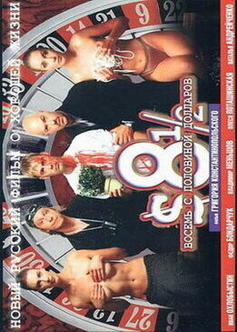 8 ½ $ (1999) - poster 1