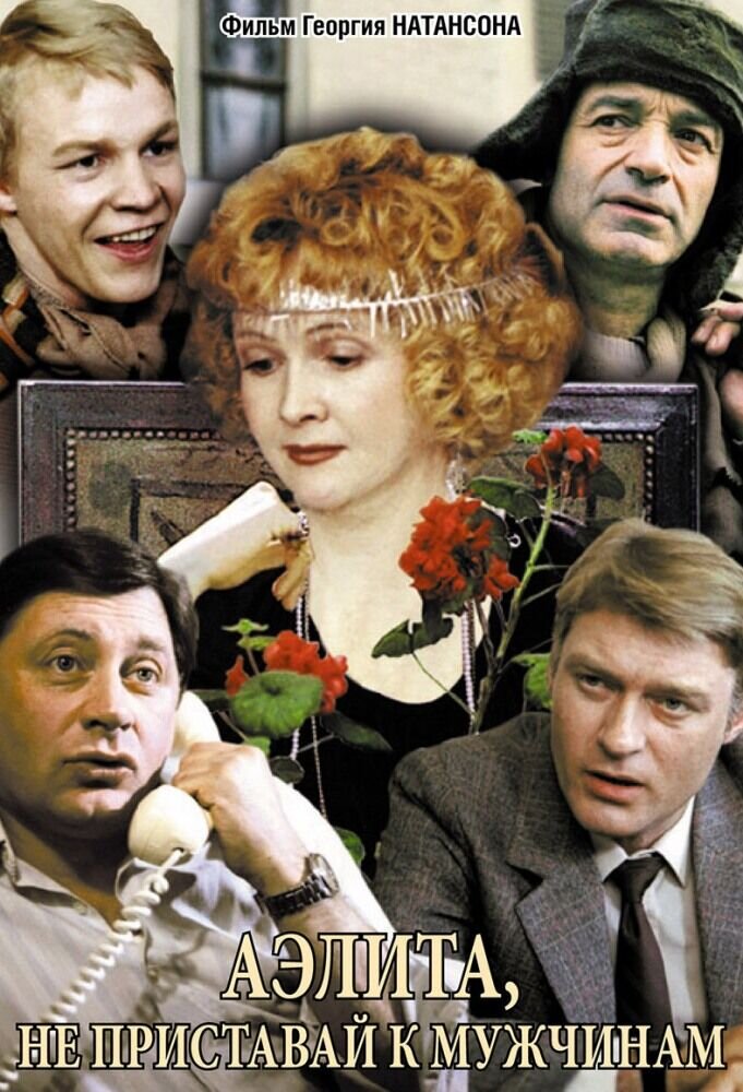 Аэлита, не приставай к мужчинам! (1989) - постер 1