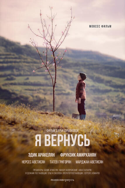 Я вернусь (2018) - постер 1