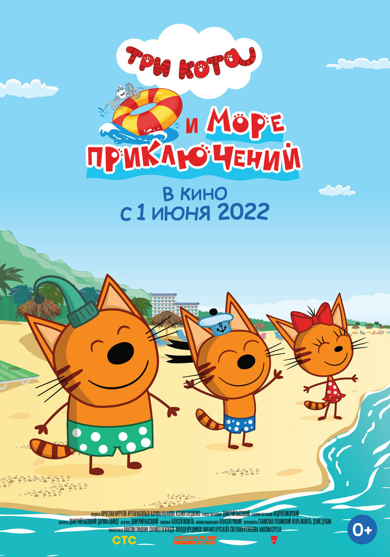 Три кота и море приключений (2022) - постер 2