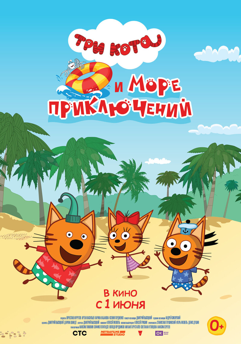 Три кота и море приключений (2022) - постер 1
