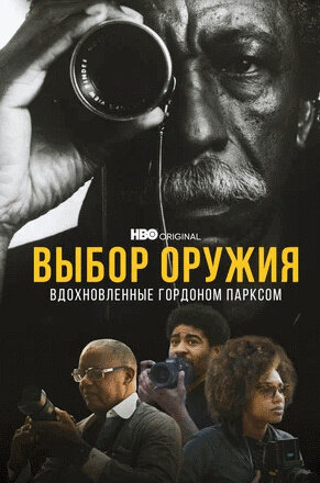 A Choice of Weapons: Inspired by Gordon Parks (2021) - poster 2