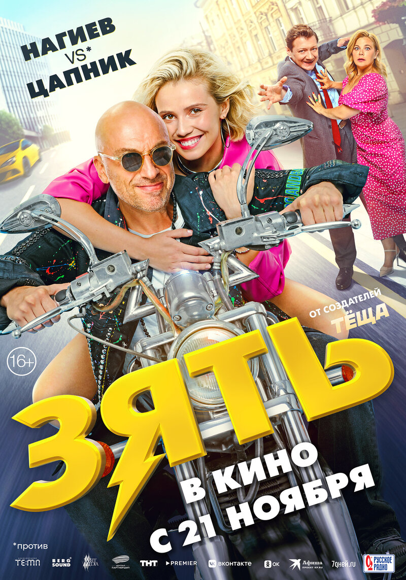 Зять (2024) - постер 1