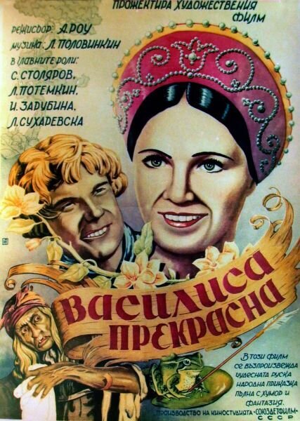 Vasilisa the Beautiful (1939) - poster 1