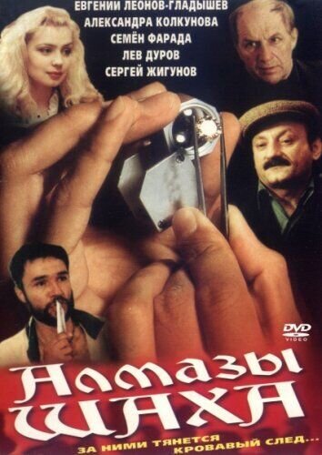 Almazy shakha (1992) - poster 1