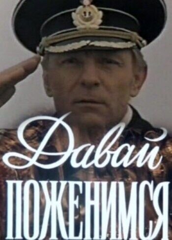 Давай поженимся (1982) - постер 1