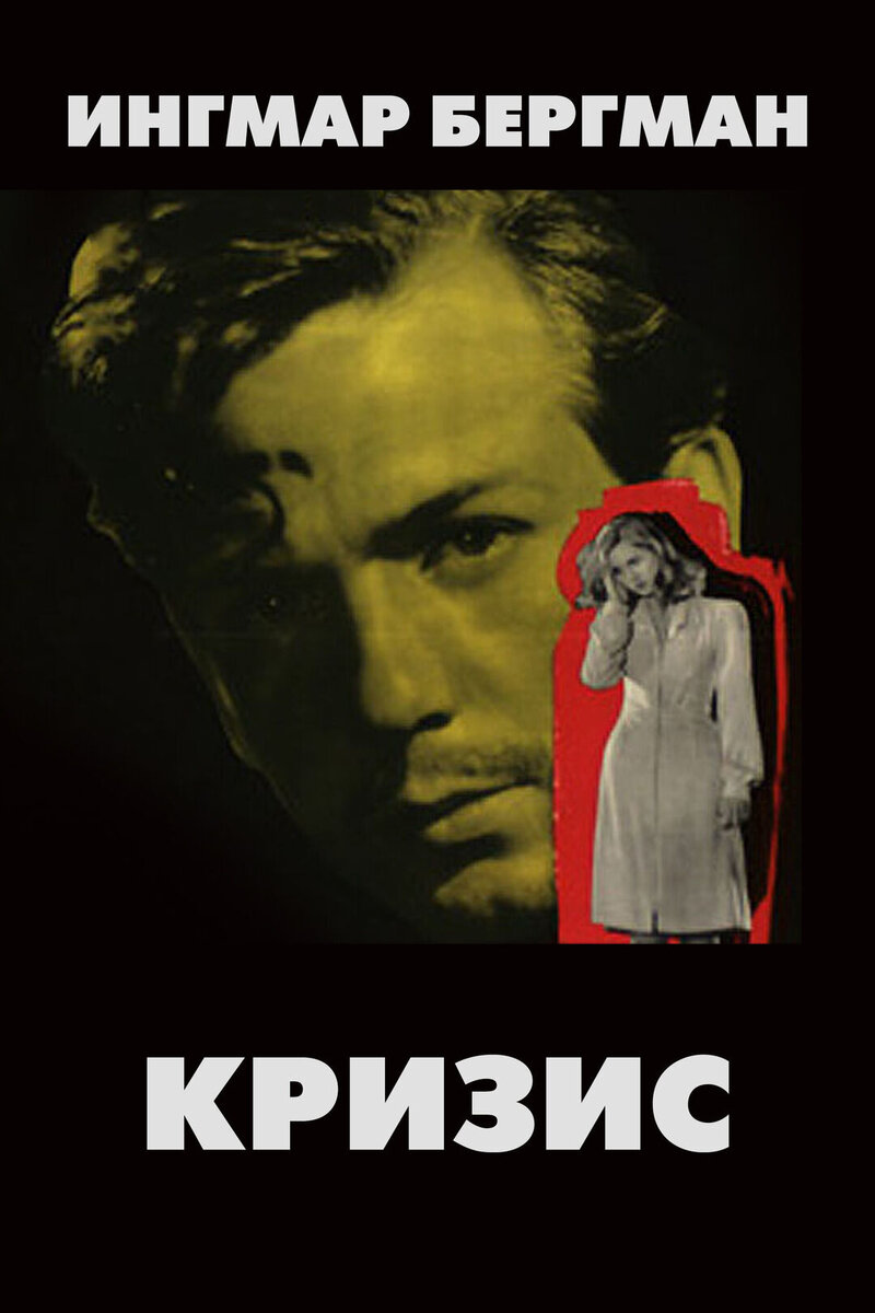 Crisis (1946) - poster 2